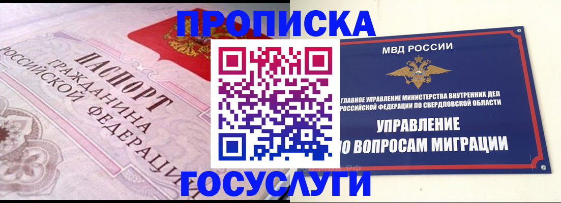 временная регистрация купить в Реже